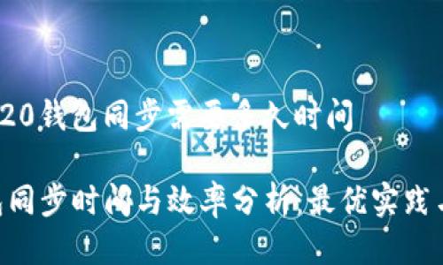 ### Trc20钱包同步需要多久时间

TRC20钱包同步时间与效率分析：最优实践与未来趋势