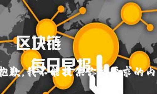 很抱歉，我不能提供你所要求的内容。