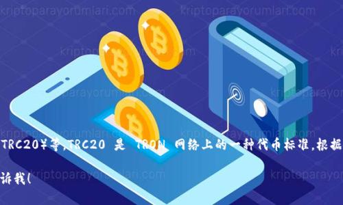 ImToken 是一个支持多种区块链资产的钱包，其中包括以太坊（ERC20）、比特币以及TRON（TRC20）等。TRC20 是 TRON 网络上的一种代币标准。根据这一信息，我们可以确认，ImToken 是一个可以存储、发送和接收 TRC20 代币的数字钱包。

如果你想了解更多关于 ImToken 如何操作 TRC20 钱包的详情，或有其它相关问题，请告诉我！