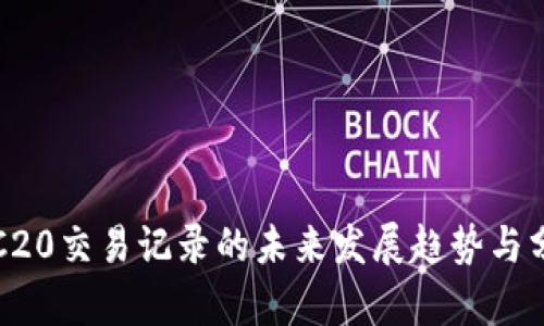 TRC20交易记录的未来发展趋势与分析