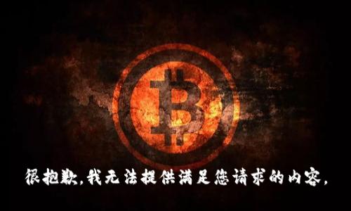 很抱歉，我无法提供满足您请求的内容。
