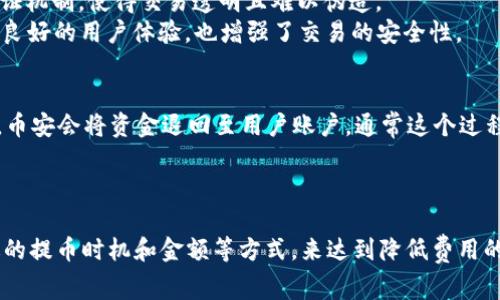 在币安上进行TRC20提币时，确实是需要支付一定的手续费的。时间推移，交易所的政策可能会发生变化，因此具体的费用需要查看币安的官方公告或提币页面。下面我将详细介绍与TRC20提币相关的一些内容，包括手续费的计算方式、影响因素等。

TRC20提币概述
TRC20是基于波场（TRON）区块链的一种代币标准，类似于以太坊的ERC20标准。很多加密货币项目选择在波场上发行TRC20代币，因为波场提供了更低的交易费用和更快的交易确认时间。

币安提币手续费的基本信息
在币安进行TRC20提币是需要支付一定的手续费的。这是因为在区块链网络上进行任何交易都需支付一定的“矿工费”或“网络费”。具体到账的费用由币安根据网络状况和实际情况设定。手续费的具体数额可能会随时调整，用户在进行提币时最好在提币页面提前查看。

手续费的计算方式
币安提币手续费的计算通常基于以下几方面：
ul
    li网络拥堵情况：当网络繁忙时，交易确认所需的手续费可能会增加。/li
    li币种类型：不同类型的代币可能会有不同的手续费标准。/li
    li币安的政策：交易所可能会定期更新其手续费标准，用户需密切关注相关变更。/li
/ul

影响提币手续费的因素
在进行TRC20提币时，有几个因素可能影响您需要支付的手续费：
ul
    li市场需求：在某些时段，如果大批用户同时进行提款，网络拥堵情况可能加剧，从而导致手续费提高。/li
    li币安内部规则：币安可能根据内部规则和市场变化，调整不同代币的提币手续费。/li
    li提币金额：某些平台可能会对不同提币金额设定不同的手续费策略。/li
/ul

如何查看手续费
在币安平台上，用户只需在提币页面输入提币金额和接收地址，系统便会自动计算并显示相应的手续费。这是非常直观和方便的方式，确保用户在操作前清楚了解自己将要支付的费用。

如何降低提币手续费
虽然手续费是无法完全避免的，但用户可以采取以下方法来降低提币成本：
ul
    li选择合适的提币时机：在网络不繁忙的时刻进行提币可能会减少手续费支出。/li
    li选择其他的币种：如果TRC20的手续费过高，可以考虑提取其他标准的代币，同时注意网络的拥堵情况。/li
    li了解不同平台的手续费：在决定提币前，可以进行多方面对比，看哪个平台的手续费更低。/li
/ul

可能相关问题探讨
h4问题1：TRC20提币的安全性如何保证？/h4
虽然TRC20提币在手续费上进行了一些规定，但许多人对其安全性有疑虑。其实，TRC20提币的安全性主要依赖于波场的区块链技术。波场采用了多重签名和链上验证机制，使得交易透明且难以伪造。
当然，用户在进行提币时，务必确保自己的数字钱包安全，并且确认接收地址无误，防止因人为错误导致的资产损失。选择信誉良好的交易所，币安在这个方面提供了良好的用户体验，也增强了交易的安全性。

h4问题2：如果提币失败，怎么办？/h4
提币失败的情形有可能发生，让人感到有点遗憾。在这种情况下，不必惊慌。首先，用户应该查看失败原因，常见的原因包括网络波动、输入信息错误等。如果提币失败，币安会将资金退回至用户账户，通常这个过程是自动完成的，无需用户进行额外操作。
如果您长时间未收到返还的资金，建议联系币安的客服支持，提供相关的提币记录进行查询。客服团队会协助您解决相关的疑问，并确保您的资产安全。

总结
总而言之，在币安进行TRC20提币是需要支付手续费的，具体费用根据网络状况和币安政策有所不同。尽管手续费是一项不可避免的开支，但用户可以通过选择合适的提币时机和金额等方式，来达到降低费用的目的。同时，务必要确保提币过程中的安全性，避免人因错误造成资产损失。希望大家在进行加密货币交易时，能更加谨慎，做好全面准备，携手共进数字货币的未来。