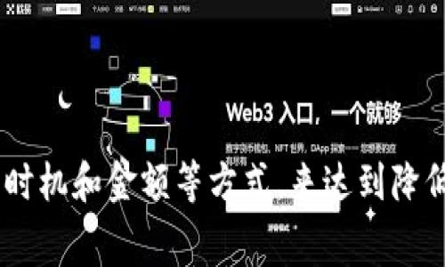 在币安上进行TRC20提币时，确实是需要支付一定的手续费的。时间推移，交易所的政策可能会发生变化，因此具体的费用需要查看币安的官方公告或提币页面。下面我将详细介绍与TRC20提币相关的一些内容，包括手续费的计算方式、影响因素等。

TRC20提币概述
TRC20是基于波场（TRON）区块链的一种代币标准，类似于以太坊的ERC20标准。很多加密货币项目选择在波场上发行TRC20代币，因为波场提供了更低的交易费用和更快的交易确认时间。

币安提币手续费的基本信息
在币安进行TRC20提币是需要支付一定的手续费的。这是因为在区块链网络上进行任何交易都需支付一定的“矿工费”或“网络费”。具体到账的费用由币安根据网络状况和实际情况设定。手续费的具体数额可能会随时调整，用户在进行提币时最好在提币页面提前查看。

手续费的计算方式
币安提币手续费的计算通常基于以下几方面：
ul
    li网络拥堵情况：当网络繁忙时，交易确认所需的手续费可能会增加。/li
    li币种类型：不同类型的代币可能会有不同的手续费标准。/li
    li币安的政策：交易所可能会定期更新其手续费标准，用户需密切关注相关变更。/li
/ul

影响提币手续费的因素
在进行TRC20提币时，有几个因素可能影响您需要支付的手续费：
ul
    li市场需求：在某些时段，如果大批用户同时进行提款，网络拥堵情况可能加剧，从而导致手续费提高。/li
    li币安内部规则：币安可能根据内部规则和市场变化，调整不同代币的提币手续费。/li
    li提币金额：某些平台可能会对不同提币金额设定不同的手续费策略。/li
/ul

如何查看手续费
在币安平台上，用户只需在提币页面输入提币金额和接收地址，系统便会自动计算并显示相应的手续费。这是非常直观和方便的方式，确保用户在操作前清楚了解自己将要支付的费用。

如何降低提币手续费
虽然手续费是无法完全避免的，但用户可以采取以下方法来降低提币成本：
ul
    li选择合适的提币时机：在网络不繁忙的时刻进行提币可能会减少手续费支出。/li
    li选择其他的币种：如果TRC20的手续费过高，可以考虑提取其他标准的代币，同时注意网络的拥堵情况。/li
    li了解不同平台的手续费：在决定提币前，可以进行多方面对比，看哪个平台的手续费更低。/li
/ul

可能相关问题探讨
h4问题1：TRC20提币的安全性如何保证？/h4
虽然TRC20提币在手续费上进行了一些规定，但许多人对其安全性有疑虑。其实，TRC20提币的安全性主要依赖于波场的区块链技术。波场采用了多重签名和链上验证机制，使得交易透明且难以伪造。
当然，用户在进行提币时，务必确保自己的数字钱包安全，并且确认接收地址无误，防止因人为错误导致的资产损失。选择信誉良好的交易所，币安在这个方面提供了良好的用户体验，也增强了交易的安全性。

h4问题2：如果提币失败，怎么办？/h4
提币失败的情形有可能发生，让人感到有点遗憾。在这种情况下，不必惊慌。首先，用户应该查看失败原因，常见的原因包括网络波动、输入信息错误等。如果提币失败，币安会将资金退回至用户账户，通常这个过程是自动完成的，无需用户进行额外操作。
如果您长时间未收到返还的资金，建议联系币安的客服支持，提供相关的提币记录进行查询。客服团队会协助您解决相关的疑问，并确保您的资产安全。

总结
总而言之，在币安进行TRC20提币是需要支付手续费的，具体费用根据网络状况和币安政策有所不同。尽管手续费是一项不可避免的开支，但用户可以通过选择合适的提币时机和金额等方式，来达到降低费用的目的。同时，务必要确保提币过程中的安全性，避免人因错误造成资产损失。希望大家在进行加密货币交易时，能更加谨慎，做好全面准备，携手共进数字货币的未来。