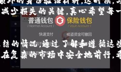 TRC20指的是在波场（TRON）区块链上发行的代币标准，而“转U”通常是指将TRC20代币转换为USDT（泰达币）。在这个背景下，关于TRC20转U是否会被冻结的问题，涉及到多种因素，包括交易平台的政策、用户的账户状态以及TRC20代币本身的特性。让我们逐一分析这个问题。

TRC20与USDT的基本概念
TRC20是波场区块链上用于发行代币的一种技术标准，与以太坊的ERC20标准类似。波场的目标是构建一个去中心化的互联网，让内容创作者能够直接与用户连接。USDT则是一种与美元挂钩的稳定币，其价值保持稳定，因此广泛应用于数字货币交易。

TRC20转U的过程
在波场区块链上，从TRC20代币转至USDT的过程并不复杂。首先，用户需要选择一个支持TRC20的交易平台，然后将自己的TRC20代币兑换为USDT。这一过程通常包括以下几个步骤：
ol
    li选择交易对：在交易所中找到TRC20代币与USDT的交易对（如TRC20代币/USDT）。/li
    li下单交易：输入交易数量和价格，创建市价单或限价单。/li
    li确认交易：一旦订单执行，TRC20代币就会被兑换为USDT。/li
/ol

冻结的可能性
关于“转U会被冻结吗”的问题，它实际上可以从多个角度来考虑。作为用户，我们需要关注的平台政策、个人账户的合规性以及代币本身的流动性等。

h41. 交易平台的政策/h4
不同的交易平台对于转账和交易的监管政策不同。有些平台可能会对大额交易或某些特定的代币实施额外的审核。这意味着在某些情况下，TRC20代币转U的过程可能会被延迟，甚至暂时冻结。
例如，如果您在交易所上进行一笔大额交易，而该交易所具有反洗钱（AML）政策，可能会对该笔交易进行审核。平台可能需要更多的时间来验证交易的来源，因此可能会暂时冻结转出的资金以确保合规性。

h42. 账户状态/h4
您的交易账户状态也是一个关键因素。如果您的账户存在异常活动，比如频繁的存取款或与可疑账户的交互，交易平台可能会为安全考虑冻结部分资金。真心觉得这样的情况是有点遗憾的，但安全性始终应该被放在首位。

h43. TRC20代币的性质/h4
TRC20代币的流动性和交易量是另一个重要因素。如果您在市场上有大量流动性，通常不会面临冻结的风险。但如果交易量较小或市场不活跃，那么转U的过程可能会受到影响。

预防冻结的措施
为了确保您的交易顺畅进行，以下是一些可以采取的措施：
ul
    li确保您的账户合规：始终遵循交易平台的规定，避免任何可疑或异常活动。/li
    li保持交易的透明度：尽量使用正规的渠道进行充值和提现，避免使用第三方钱包或账户。/li
    li了解交易平台的政策：仔细阅读交易所的服务条款和政策，以了解可能的冻结情况。/li
/ul

可能相关问题

h41. TRC20转U的手续费是多少？/h4
对于许多用户而言，手续费的问题始终是关注的重点。一般来说，从TRC20代币转至USDT所需的交易手续费会因交易平台而异。某些平台可能会施加固定手续费，其他平台则可能基于市场情况动态调整费用。
此外，转账时的网络拥堵程度也会影响手续费。在网络繁忙时，转账费用可能会增加，真心觉得这有时是有点让人意外的。

h42. 如果冻结了资金应该怎么办？/h4
如果您在交易过程中遇到资金被冻结的情况，首先要保持冷静。通常平台会向您发送有关冻结的信息，可能会要求您提交额外的身份验证材料。这时候，与交易平台的客服保持联系是非常重要的。他们会给您提供有关解冻过程的指导。
在有所准备的前提下，您可以尽可能快地提供所需的信息，以加速解冻过程。不少用户在遭遇此类情况时表示，及时沟通是减少损失的关键。真心希望每一个用户都能在交易过程中平稳顺利，享受数字资产带来的便利。

总结
尽管TRC20代币转U的过程相对简单，但由于不同的交易平台政策、用户账户的合规性以及市场状况等因素，可能会出现冻结的情况。通过了解和遵循这些因素，用户可以最大程度地降低冻结风险，确保交易的顺利进行。
在进行加密货币交易时，我们不仅要关注市场动态，也要对相关政策保持敏感。有些时候，适当的谨慎和准备能够帮助我们在复杂的市场中安全地前行。希望这篇文章能为您提供有价值的信息，让您的数字资产交易更加顺畅。