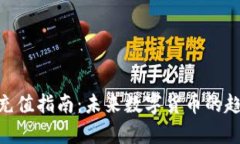 USDT-TRC20充值指南：未来数