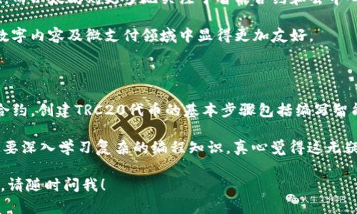 是的，TRON（波场）和TRC20确实属于同一个网络。TRON是一个去中心化的区块链平台，旨在为数字内容的共享和发布提供支持。而TRC20则是TRON网络上的一种代币标准，类似于以太坊的ERC20标准。这种标准使得开发者能够在TRON上创建和管理自己的代币。

### TRON和TRC20的关系

TRON是什么？

TRON成立于2017年，是一个基于区块链的去中心化平台，能够支持应用程序（DApps）以及内容的分发与存储。TRON的目标是建立一个自由的全球数字内容娱乐平台，让用户能够便捷地发布、存储和拥有自己的内容。

TRC20代币标准

TRC20是TRON网络的一种代币标准，允许开发者在TRON网络上创建和管理代币。与Ethereum的ERC20相类似，TRC20为这些代币定义了一系列的规则和标准，这使得代币可以在TRON生态系统中自由流通并与各种应用进行交互。

TRC20的特点与优势

TRC20代币标准具有多个显著的特点与优势。例如，它的交易速度快、交易费用低。这使得在TRON网络上进行交易或与DApp交互变得非常高效。此外，由于TRC20是建立在TRON区块链上，因此其安全性和去中心化特性得以保证。

TRON与TRC20的生态系统

TRON不仅仅是一个区块链平台，其背后还有着活跃的生态系统，包括各种去中心化应用、钱包、交易所等。开发者可以使用TRC20标准快速搭建自己的代币和应用。用户在这一生态系统中能够享受到丰富的数字货币应用场景。

### 可能相关的问题

1. TRON和以太坊有什么区别？

TRON与以太坊都是区块链平台，但它们有很多不同之处。首先，TRON的目标主要是为数字内容提供基础设施，而以太坊则更多地关注于智能合约和去中心化应用的广泛应用。

同时，TRON在交易速度和手续费方面也优于以太坊。TRON的交易确认时间更短，手续费相对较低，这使其在数字内容及微支付领域中显得更加友好。

2. 如何在TRON网络上创建TRC20代币？

创建TRC20代币的过程相对简单。开发者需要有一定的编程知识，通常使用Solidity语言来实现代币的智能合约。创建TRC20代币的基本步骤包括编写智能合约、部署合约到TRON网络以及进行测试。

部分区块链开发平台提供了用户友好的界面，帮助甚至新手用户能够的快速创建自己的TRC20代币，而不需要深入学习复杂的编程知识。真心觉得这无疑降低了技术门槛，鼓励了更多的创新和开发。

以上便是TRON和TRC20关系的详细介绍以及相关问题的分析。如果你还有其他的疑问或需要更深入的探讨，请随时问我！