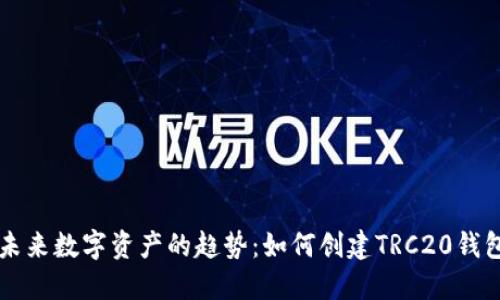 未来数字资产的趋势：如何创建TRC20钱包