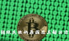 TRC20转账失败的原因及其解