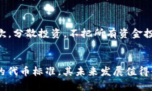   未来TRC20区块交易的发展趋势与前景分析 / 
 guanjianci TRC20, 区块链, 数字货币, 交易 /guanjianci 

引言：探索TRC20区块交易的世界
在数字货币的世界中，TRC20作为一种基于TRON网络的代币标准，已经渐渐崭露头角。近年来，TRC20区块交易的热度不断上升，吸引了越来越多的投资者和开发者的关注。与此同时，随着区块链技术的不断进步与普及，TRC20区块交易也在不断演化和发展。今天，我们就来深入探讨一下TRC20区块交易的未来发展趋势和前景分析。

一、TRC20的基础知识
首先，咱们先来简单了解一下什么是TRC20。TRC20是TRON网络中一种代币的技术标准，类似于以太坊的ERC20标准。用户可以通过TRC20创建自己的代币，这为新项目的融资和运营提供了便利。与以太坊相比，TRON网络的交易速度更快，费用更低，这使得TRC20在数字货币生态中得到了广泛应用。

二、TRC20区块交易的现状分析
近年来，TRC20的区块交易日益活跃。从最初的Token创建到后来的交易活跃，TRC20的生态逐渐完善。尤其是在DeFi（去中心化金融）领域，TRC20代币的参与度显著提升。各类基于TRC20的项目如雨后春笋般涌现，让我们不得不惊叹于其发展的潜力。

不过，在享受快速发展带来的红利时，我们也不能忽视其中的风险。例如，市场的剧烈波动、项目的诚信问题，以及技术上的安全隐患，都可能对TRC20的未来发展造成影响。而这些问题的存在，正是我们在讨论其未来发展趋势时需要考虑的重要因素。

三、TRC20区块交易的未来发展趋势
展望未来，TRC20区块交易可能会在以下几个方面持续发展：

h41. 更广泛的应用场景/h4
随着TRON生态的不断扩展，TRC20代币的应用场景将愈加丰富。从游戏、社交媒体到金融服务，TRC20代币可能会不断渗透到更多行业中去。这意味着，越来越多的用户可能会接触到TRC20相关的产品与服务，提升技术的普及率。

h42. 技术创新/h4
技术是推动区块链行业发展的重要动力。TRC20代币作为TRON网络的一部分，未来可能会结合更多前沿技术，如人工智能、物联网等，从而实现更智能和高效的交易方式。创新的技术将进一步提升区块交易的安全性和便利性。

h43. 监管与合规化/h4
随着数字货币的兴起，各国的监管政策也在不断变化。TRC20区块交易在未来不得不面对更加严格的监管要求。合规化将是其发展的一个重要趋势，只有在保障用户权益的基础上，TRC20才能赢得更广泛的接受度。

h44. 市场的竞争加剧/h4
随着越来越多的项目涌入TRC20生态，市场竞争无疑会加剧。各项目之间需要不断创新、，以此提升用户体验并争取市场份额。在这种竞争环境中，只有优质项目才能生存与发展。

四、TRC20区块交易的优势与挑战
当然，TRC20区块交易在快速发展的同时，也面临着一些挑战：

h4优势/h4
1. 低交易费用：TRC20的交易费用相对较低，这使得用户在进行小额交易时可以节省不少费用。
2. 快速的交易确认时间：TRON网络的交易确认速度远远快于以太坊，这为用户提供了更好的交易体验。
3. 强大的社区支持：TRON生态中拥有大量的开发者与用户支持，进一步增强了TRC20的生命力。

h4挑战/h4
1. 市场风险：数字货币市场波动较大，投资者需保持警觉。
2. 法律风险：随着各国监管政策的变化，TRC20项目可能面临法律风险。
3. 技术安全：区块链技术虽安全，但仍需防范黑客攻击和技术漏洞的风险。

五：可能相关的问题

h4问题一：TRC20与其他代币标准相比有何优势？/h4
真心觉得，TRC20在当前数字货币市场中凭借其低交易费用和高交易速度，相较于ERC20等其他代币标准有明显的优势。尤其是在小额交易频繁的情况下，低费用才能显著提升用户的交易意愿和效率。此外，TRON生态中的多样化应用场景也是其与其他代币的竞争优势之一，在这方面，TRC20代币的开发者和应用场景的创新仍有较大的提升空间。

h4问题二：如何降低TRC20区块交易中的风险？/h4
说到风险，确实让人有点遗憾，因为在数字货币如此庞杂的市场中，用户要想保护自己的资产，必需谨慎行事。首先，选择高信誉的交易平台和项目至关重要。其次，分散投资，不把所有资金投入到一个项目上，可以有效降低风险。此外，用户增强自身对市场的学习和理解，能够帮助他们作出更合理的投资决策，避免因盲目跟风而导致的损失。

总结：TRC20区块交易的前景展望
在未来的日子里，TRC20区块交易在技术创新、应用场景扩展、合规化及市场竞争等方面都有着巨大的潜力和发展机会。虽然面临挑战，但TRC20作为一种新兴的代币标准，其未来发展值得我们期待。最后，不论是投资者还是开发者，都需要保持对市场的敏感与理性的判断，才可能在这场数字货币的变革中，收获应得的果实。