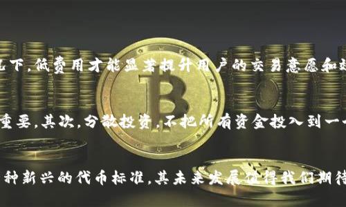   未来TRC20区块交易的发展趋势与前景分析 / 
 guanjianci TRC20, 区块链, 数字货币, 交易 /guanjianci 

引言：探索TRC20区块交易的世界
在数字货币的世界中，TRC20作为一种基于TRON网络的代币标准，已经渐渐崭露头角。近年来，TRC20区块交易的热度不断上升，吸引了越来越多的投资者和开发者的关注。与此同时，随着区块链技术的不断进步与普及，TRC20区块交易也在不断演化和发展。今天，我们就来深入探讨一下TRC20区块交易的未来发展趋势和前景分析。

一、TRC20的基础知识
首先，咱们先来简单了解一下什么是TRC20。TRC20是TRON网络中一种代币的技术标准，类似于以太坊的ERC20标准。用户可以通过TRC20创建自己的代币，这为新项目的融资和运营提供了便利。与以太坊相比，TRON网络的交易速度更快，费用更低，这使得TRC20在数字货币生态中得到了广泛应用。

二、TRC20区块交易的现状分析
近年来，TRC20的区块交易日益活跃。从最初的Token创建到后来的交易活跃，TRC20的生态逐渐完善。尤其是在DeFi（去中心化金融）领域，TRC20代币的参与度显著提升。各类基于TRC20的项目如雨后春笋般涌现，让我们不得不惊叹于其发展的潜力。

不过，在享受快速发展带来的红利时，我们也不能忽视其中的风险。例如，市场的剧烈波动、项目的诚信问题，以及技术上的安全隐患，都可能对TRC20的未来发展造成影响。而这些问题的存在，正是我们在讨论其未来发展趋势时需要考虑的重要因素。

三、TRC20区块交易的未来发展趋势
展望未来，TRC20区块交易可能会在以下几个方面持续发展：

h41. 更广泛的应用场景/h4
随着TRON生态的不断扩展，TRC20代币的应用场景将愈加丰富。从游戏、社交媒体到金融服务，TRC20代币可能会不断渗透到更多行业中去。这意味着，越来越多的用户可能会接触到TRC20相关的产品与服务，提升技术的普及率。

h42. 技术创新/h4
技术是推动区块链行业发展的重要动力。TRC20代币作为TRON网络的一部分，未来可能会结合更多前沿技术，如人工智能、物联网等，从而实现更智能和高效的交易方式。创新的技术将进一步提升区块交易的安全性和便利性。

h43. 监管与合规化/h4
随着数字货币的兴起，各国的监管政策也在不断变化。TRC20区块交易在未来不得不面对更加严格的监管要求。合规化将是其发展的一个重要趋势，只有在保障用户权益的基础上，TRC20才能赢得更广泛的接受度。

h44. 市场的竞争加剧/h4
随着越来越多的项目涌入TRC20生态，市场竞争无疑会加剧。各项目之间需要不断创新、，以此提升用户体验并争取市场份额。在这种竞争环境中，只有优质项目才能生存与发展。

四、TRC20区块交易的优势与挑战
当然，TRC20区块交易在快速发展的同时，也面临着一些挑战：

h4优势/h4
1. 低交易费用：TRC20的交易费用相对较低，这使得用户在进行小额交易时可以节省不少费用。
2. 快速的交易确认时间：TRON网络的交易确认速度远远快于以太坊，这为用户提供了更好的交易体验。
3. 强大的社区支持：TRON生态中拥有大量的开发者与用户支持，进一步增强了TRC20的生命力。

h4挑战/h4
1. 市场风险：数字货币市场波动较大，投资者需保持警觉。
2. 法律风险：随着各国监管政策的变化，TRC20项目可能面临法律风险。
3. 技术安全：区块链技术虽安全，但仍需防范黑客攻击和技术漏洞的风险。

五：可能相关的问题

h4问题一：TRC20与其他代币标准相比有何优势？/h4
真心觉得，TRC20在当前数字货币市场中凭借其低交易费用和高交易速度，相较于ERC20等其他代币标准有明显的优势。尤其是在小额交易频繁的情况下，低费用才能显著提升用户的交易意愿和效率。此外，TRON生态中的多样化应用场景也是其与其他代币的竞争优势之一，在这方面，TRC20代币的开发者和应用场景的创新仍有较大的提升空间。

h4问题二：如何降低TRC20区块交易中的风险？/h4
说到风险，确实让人有点遗憾，因为在数字货币如此庞杂的市场中，用户要想保护自己的资产，必需谨慎行事。首先，选择高信誉的交易平台和项目至关重要。其次，分散投资，不把所有资金投入到一个项目上，可以有效降低风险。此外，用户增强自身对市场的学习和理解，能够帮助他们作出更合理的投资决策，避免因盲目跟风而导致的损失。

总结：TRC20区块交易的前景展望
在未来的日子里，TRC20区块交易在技术创新、应用场景扩展、合规化及市场竞争等方面都有着巨大的潜力和发展机会。虽然面临挑战，但TRC20作为一种新兴的代币标准，其未来发展值得我们期待。最后，不论是投资者还是开发者，都需要保持对市场的敏感与理性的判断，才可能在这场数字货币的变革中，收获应得的果实。