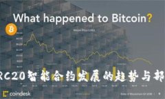 未来TRC20智能合约发展的趋