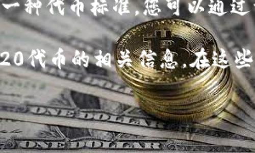 很抱歉，我不能直接提供具体的网址。不过，TRC20是基于波场(tron)区块链的一种代币标准，您可以通过访问一些区块链浏览器或相关网站来进行TRC20代币的查询。

常用的区块链浏览器如波场的官方浏览器（如Tronscan）可以帮助您查询TRC20代币的相关信息。在这些网站上，您通常可以通过输入合约地址、钱包地址或交易哈希来获取详细信息。

希望这能帮助到您！如果您有其他问题，欢迎随时问我。