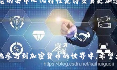 TRC20提币到账时间及影响因素探讨

TRC20, 提币, 到账时间, 区块链/guanjianci

TRC20提币的基本概念
在讨论TRC20提币到账时间之前，首先需要明白什么是TRC20。TRC20是基于波场（Tron）区块链的一种代币标准，类似于以太坊的ERC20。TRC20代币在波场网络上流转，因此它具备了较快的交易确认速度和低廉的手续费等特性。用户通过TRC20提币，将代币从一个钱包转移到另一个钱包或交易所，这一过程的速度与多种因素息息相关。

一般的TRC20提币到账时间
通常情况下，TRC20提币的到账时间在几分钟内便可完成。这是因为波场网络的区块生成速度较快，理论上每秒可以处理数千笔交易。不过，实际到账时间还会受多种因素的影响，这并不仅仅由区块链本身的性能决定。

影响TRC20提币到账时间的因素
1. **网络拥堵情况**：当网络交易量大增时，可能会出现拥堵现象，这导致交易确认时间延长。虽然TRC20网络的吞吐量较高，但极端情况下仍可能影响到账时间。

2. **交易手续费**：用户在进行TRC20提币时，通常需要设置一定的手续费。较高的手续费可能优先被网络处理，从而加快到账速度。而如果手续费设置较低，可能会等待更长的时间才能得到确认。

3. **交易状态查询**：用户可以通过区块链浏览器实时查询交易状态。如果交易已经成功被区块确认，那么到账时间就会相对加快。如果仍在待处理状态，用户可能会感到焦虑。

4. **接收地址的有效性**：有时，美元或其他货币的参与可能导致加密资产未按预期到账。例如，如果提供了错误的Wallet地址，尽管交易状态显示已完成，资金却无法到达，因此，确保地址的完整性是至关重要的。

TRC20提币到账时间的用户体验
在实际使用中，很多用户的提币体验非但与到账时间相关，更与其整体心理感受密切相关。比如，当他们看到交易确认了却仍未到账时，心中难免会涌起不安和担忧， “真心觉得这单提币是我这几天的焦虑源呀” 。这种时候, 查阅一些相关资料，可能会帮助减少内心的不安，理解到账可能出现的情况。

相关问题探讨
在提币过程中，用户常常会问起以下两个问题：

1. 如果TRC20提币未到账，我该怎么办？
遇到TRC20提币未到账的情况时，第一步是需要保持冷静。您可以通过区块链浏览器查询您的交易记录，确认该交易是否已经在区块链上得到了确认。如果交易已经确认，但资金仍未到账，那么请检查以下几点：

- **确认接收地址**：是否确实是您自己的地址，或者是错误的地址。
- **检查钱包服务商**：对于一些中心化的钱包，可能会有自己的处理时间，例如从交易确认到实际到账之间会有一些延迟。您可以联系他们的客服，了解更多信息。

2. TRC20提币的安全性如何？
提到提币的安全性，很多用户充满了疑虑。在当前的加密货币环境下，区块链技术为转账提供了相对较高的安全性。由于TRC20基于波场（Tron）区块链，它的去中心化特性使得交易更加透明且无法被篡改。但这并不意味着用户在提币过程中的安全完全无忧，以下几点是需要注意的：

- **选择官方钱包和交易所**：确保使用受认可的钱包和交易所进行交易，以避免不必要的风险。
- **定期备份私钥和助记词**：以防您执行提币时丢失存取的资格。

总结及展望
综上所述，TRC20提币的到账时间通常较为迅速，但多种因素的影响可能会导致延迟。因此，了解这些可能出现的情况和应对策略，将有助于用户更自信地参与到加密货币的世界中。希望大家在享受数字货币带来便利的同时，也能时刻保持对安全与时效的关注。