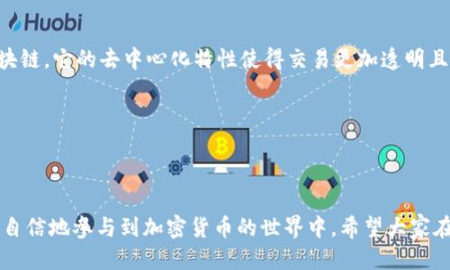 TRC20提币到账时间及影响因素探讨

TRC20, 提币, 到账时间, 区块链/guanjianci

TRC20提币的基本概念
在讨论TRC20提币到账时间之前，首先需要明白什么是TRC20。TRC20是基于波场（Tron）区块链的一种代币标准，类似于以太坊的ERC20。TRC20代币在波场网络上流转，因此它具备了较快的交易确认速度和低廉的手续费等特性。用户通过TRC20提币，将代币从一个钱包转移到另一个钱包或交易所，这一过程的速度与多种因素息息相关。

一般的TRC20提币到账时间
通常情况下，TRC20提币的到账时间在几分钟内便可完成。这是因为波场网络的区块生成速度较快，理论上每秒可以处理数千笔交易。不过，实际到账时间还会受多种因素的影响，这并不仅仅由区块链本身的性能决定。

影响TRC20提币到账时间的因素
1. **网络拥堵情况**：当网络交易量大增时，可能会出现拥堵现象，这导致交易确认时间延长。虽然TRC20网络的吞吐量较高，但极端情况下仍可能影响到账时间。

2. **交易手续费**：用户在进行TRC20提币时，通常需要设置一定的手续费。较高的手续费可能优先被网络处理，从而加快到账速度。而如果手续费设置较低，可能会等待更长的时间才能得到确认。

3. **交易状态查询**：用户可以通过区块链浏览器实时查询交易状态。如果交易已经成功被区块确认，那么到账时间就会相对加快。如果仍在待处理状态，用户可能会感到焦虑。

4. **接收地址的有效性**：有时，美元或其他货币的参与可能导致加密资产未按预期到账。例如，如果提供了错误的Wallet地址，尽管交易状态显示已完成，资金却无法到达，因此，确保地址的完整性是至关重要的。

TRC20提币到账时间的用户体验
在实际使用中，很多用户的提币体验非但与到账时间相关，更与其整体心理感受密切相关。比如，当他们看到交易确认了却仍未到账时，心中难免会涌起不安和担忧， “真心觉得这单提币是我这几天的焦虑源呀” 。这种时候, 查阅一些相关资料，可能会帮助减少内心的不安，理解到账可能出现的情况。

相关问题探讨
在提币过程中，用户常常会问起以下两个问题：

1. 如果TRC20提币未到账，我该怎么办？
遇到TRC20提币未到账的情况时，第一步是需要保持冷静。您可以通过区块链浏览器查询您的交易记录，确认该交易是否已经在区块链上得到了确认。如果交易已经确认，但资金仍未到账，那么请检查以下几点：

- **确认接收地址**：是否确实是您自己的地址，或者是错误的地址。
- **检查钱包服务商**：对于一些中心化的钱包，可能会有自己的处理时间，例如从交易确认到实际到账之间会有一些延迟。您可以联系他们的客服，了解更多信息。

2. TRC20提币的安全性如何？
提到提币的安全性，很多用户充满了疑虑。在当前的加密货币环境下，区块链技术为转账提供了相对较高的安全性。由于TRC20基于波场（Tron）区块链，它的去中心化特性使得交易更加透明且无法被篡改。但这并不意味着用户在提币过程中的安全完全无忧，以下几点是需要注意的：

- **选择官方钱包和交易所**：确保使用受认可的钱包和交易所进行交易，以避免不必要的风险。
- **定期备份私钥和助记词**：以防您执行提币时丢失存取的资格。

总结及展望
综上所述，TRC20提币的到账时间通常较为迅速，但多种因素的影响可能会导致延迟。因此，了解这些可能出现的情况和应对策略，将有助于用户更自信地参与到加密货币的世界中。希望大家在享受数字货币带来便利的同时，也能时刻保持对安全与时效的关注。