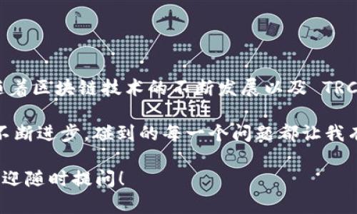 imToken 钱包是一个多链钱包，支持多种不同区块链网络的数字资产存储与管理，包括以太坊、比特币等。对于您的问题，imToken 钱包是否有 TRC20 地址，我们可以从以下几个方面进行详细探讨。

### imToken 钱包概述

什么是 imToken 钱包？
imToken 是一款非常流行的数字货币钱包，主要用于存储、交易和管理各种加密资产。它支持以太坊及其生态系统的代币（ERC20）、比特币（BTC）、EOS、TRON 等主流区块链的资产。由于其用户友好的界面与安全性，imToken 吸引了大量用户。

TRC20是什么？
TRC20 是基于 TRON 网络的代币标准，就像 ERC20 是基于以太坊网络的代币标准一样。它允许开发者创建符合 TRC20 标准的代币，这些代币在 TRON 网络上可以进行发送、接收和交易。TRC20 的流行度日益上升，吸引了很多项目选择在 TRON 网络上创建其代币。

### imToken 钱包是否支持 TRC20 地址？

imToken 钱包对 TRC20 的支持情况
截至目前，imToken 钱包支持 TRC20 代币的管理，但是需要注意的是，TRC20 地址并不是以太坊的钱包地址。TRC20 代币是基于 TRON 网络的。所以使用 imToken 钱包的用户可以在钱包中选择并创建 TRON 网络地址，从而接收 TRC20 代币。

### 如何在 imToken 钱包中找到 TRC20 地址？

获取 TRC20 地址的步骤
以下是如何在 imToken 钱包中找到 TRC20 地址的简要步骤：
ol
    li打开 imToken 应用并登录到您的账户。/li
    li找到“钱包”页面，选择添加新资产。/li
    li在资产列表中，寻找 TRON（TRX）并添加它。/li
    li点击 TRON 账户，进入详细页，您将看到目的地址，这就是您的 TRC20 地址。/li
/ol

### TRC20 代币的交易与管理

如何在 imToken 钱包中管理 TRC20 代币？
一旦您获取了 TRC20 地址，您就可以使用 imToken 钱包接收和发送 TRC20 代币。您还可以在钱包中查看 TRC20 代币的余额、交易记录等信息。
使用 imToken 发起 TRC20 代币的转账非常简单，只需输入接收方的 TRC20 地址，填写转账金额，然后确认即可。

### 常见问题及解答

1. 如何确保我的 TRC20 代币安全？
真心觉得，安全是数字资产管理中最重要的一部分。为确保您的 TRC20 代币安全，请遵循以下几点：
ul
    li定期更新钱包应用，确保您使用的是最新版本。/li
    li启用多重签名或生物识别等安全选项。/li
    li不要在不安全的网络环境下进行交易。/li
    li定期备份您的钱包信息和私钥。/li
/ul

2. imToken 钱包是否支持其他链的代币？
是的，imToken 钱包不仅支持 TRC20，还是一个多链钱包。它支持以太坊（ERC20）、比特币、EOS 等多种链的资产。您可以在同一个应用中管理不同区块链上的资产，这使得资产管理更加方便。

### 总结

总结与展望
总的来说，imToken 钱包不仅支持 TRC20 地址，而且在支持多种不同区块链资产的同时，提供了良好的用户体验。随着区块链技术的不断发展以及 TRC20 代币的普及，未来我们期待 imToken 在安全性、功能性和用户体验方面继续创新与提升。

数字资产的管理有时候会面临诸多挑战，但使用像 imToken 这样的工具，将大大简化这一过程。看着区块链技术的不断进步，碰到的每一个问题都让我有些感慨，期待未来数字货币的世界会更加精彩！  

在以上内容中，我尽量融入了更多的人性化表达，以便传达情感与体验。如果您还有其他问题或需要进一步的信息，欢迎随时提问！