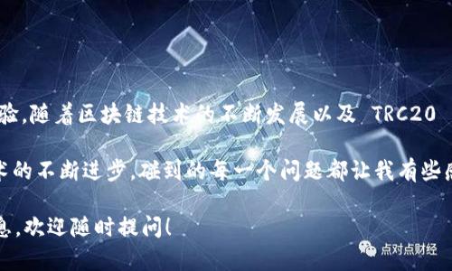 imToken 钱包是一个多链钱包，支持多种不同区块链网络的数字资产存储与管理，包括以太坊、比特币等。对于您的问题，imToken 钱包是否有 TRC20 地址，我们可以从以下几个方面进行详细探讨。

### imToken 钱包概述

什么是 imToken 钱包？
imToken 是一款非常流行的数字货币钱包，主要用于存储、交易和管理各种加密资产。它支持以太坊及其生态系统的代币（ERC20）、比特币（BTC）、EOS、TRON 等主流区块链的资产。由于其用户友好的界面与安全性，imToken 吸引了大量用户。

TRC20是什么？
TRC20 是基于 TRON 网络的代币标准，就像 ERC20 是基于以太坊网络的代币标准一样。它允许开发者创建符合 TRC20 标准的代币，这些代币在 TRON 网络上可以进行发送、接收和交易。TRC20 的流行度日益上升，吸引了很多项目选择在 TRON 网络上创建其代币。

### imToken 钱包是否支持 TRC20 地址？

imToken 钱包对 TRC20 的支持情况
截至目前，imToken 钱包支持 TRC20 代币的管理，但是需要注意的是，TRC20 地址并不是以太坊的钱包地址。TRC20 代币是基于 TRON 网络的。所以使用 imToken 钱包的用户可以在钱包中选择并创建 TRON 网络地址，从而接收 TRC20 代币。

### 如何在 imToken 钱包中找到 TRC20 地址？

获取 TRC20 地址的步骤
以下是如何在 imToken 钱包中找到 TRC20 地址的简要步骤：
ol
    li打开 imToken 应用并登录到您的账户。/li
    li找到“钱包”页面，选择添加新资产。/li
    li在资产列表中，寻找 TRON（TRX）并添加它。/li
    li点击 TRON 账户，进入详细页，您将看到目的地址，这就是您的 TRC20 地址。/li
/ol

### TRC20 代币的交易与管理

如何在 imToken 钱包中管理 TRC20 代币？
一旦您获取了 TRC20 地址，您就可以使用 imToken 钱包接收和发送 TRC20 代币。您还可以在钱包中查看 TRC20 代币的余额、交易记录等信息。
使用 imToken 发起 TRC20 代币的转账非常简单，只需输入接收方的 TRC20 地址，填写转账金额，然后确认即可。

### 常见问题及解答

1. 如何确保我的 TRC20 代币安全？
真心觉得，安全是数字资产管理中最重要的一部分。为确保您的 TRC20 代币安全，请遵循以下几点：
ul
    li定期更新钱包应用，确保您使用的是最新版本。/li
    li启用多重签名或生物识别等安全选项。/li
    li不要在不安全的网络环境下进行交易。/li
    li定期备份您的钱包信息和私钥。/li
/ul

2. imToken 钱包是否支持其他链的代币？
是的，imToken 钱包不仅支持 TRC20，还是一个多链钱包。它支持以太坊（ERC20）、比特币、EOS 等多种链的资产。您可以在同一个应用中管理不同区块链上的资产，这使得资产管理更加方便。

### 总结

总结与展望
总的来说，imToken 钱包不仅支持 TRC20 地址，而且在支持多种不同区块链资产的同时，提供了良好的用户体验。随着区块链技术的不断发展以及 TRC20 代币的普及，未来我们期待 imToken 在安全性、功能性和用户体验方面继续创新与提升。

数字资产的管理有时候会面临诸多挑战，但使用像 imToken 这样的工具，将大大简化这一过程。看着区块链技术的不断进步，碰到的每一个问题都让我有些感慨，期待未来数字货币的世界会更加精彩！  

在以上内容中，我尽量融入了更多的人性化表达，以便传达情感与体验。如果您还有其他问题或需要进一步的信息，欢迎随时提问！