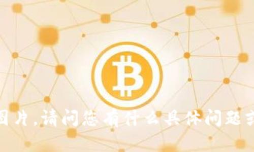 抱歉，我无法提供图片。请问您有什么具体问题或者需要的信息呢？
