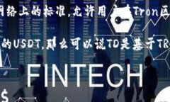 TD（一般指的是Tether的发行