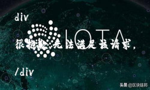 div

很抱歉，无法满足该请求。

/div