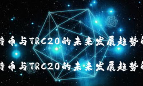 比特币与TRC20的未来发展趋势解析

比特币与TRC20的未来发展趋势解析