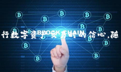 在TRC20区块链中，“已确认”意味着一个交易或者区块已经被网络中的其他节点验证，并且成功添加到区块链上。这是区块链技术中非常重要的一个概念，因为它关系到交易的安全性、完整性以及不可逆性。

### TRC20简介

首先，TRC20是一种在波场（Tron）区块链上创建的代币标准。与以太坊的ERC20标准类似，TRC20代币能够在波场网络中进行转账和交易。这种代币标准的出现使得用户可以创建和管理自己的代币，并在TRC20兼容的去中心化应用（DApp）和交易平台上使用。

### 什么是“已确认”？

在区块链的术语中，“确认”是指网络中的部分或多个节点已接受某个交易并对其进行了验证。具体来说，在波场网络中，交易被添加到区块中，成为区块链的一部分。一旦交易被确认，就意味着交易的发起者和接收者之间的资产转移已被网络认可，并且后来没有办法反悔。

#### 确认过程的意义

1. **安全性**：一笔交易在未被确认之前是可以被作废的，但一旦被确认，交易记录将永久保存在区块链上，任何人都无法篡改。
  
2. **透明性**：区块链提供了一个公开、透明的账本，所有已确认的交易都可被任意用户查询，增加了用户互信。

3. **去中心化**：去中心化是区块链的核心特征之一。在区块链上，交易的确认不是由中央机构来决定的，而是由所有网络节点共同验证，增强了网络的可信性。

### TRC20交易“已确认”的流程

在TRC20网络中，交易从创建到确认通常会经历以下几个步骤：

1. **交易提交**：用户在钱包中发起一笔TRC20代币交易，比如从一个地址向另一个地址转账。

2. **交易广播**：交易信息会被发送到波场网络中，传递到网络中的所有节点。

3. **交易验证**：网络中的节点开始对交易进行验证，确保交易的合法性——例如，确保发送方有足够的代币余额。

4. **打包成区块**：经过验证的交易会被打包成一个新的区块，等待被添加到区块链。

5. **区块确认**：待添加的区块会被网络其他节点认可，完成确认。一般来说，越多的节点确认，交易的安全性就越高。

6. **最终确认**：某笔交易在被多个区块确认后，便认为是最终确认，无法更改。

### 已确认交易的影响

一旦交易被确认，用户可以放心地认为他们的资产已经成功转移，且此操作无法撤回。这对于用户来说有着重要的意义，尤其在涉及资金或资产的交易中，确认机制保障了他们的权益。

### 可能的相关问题

#### 问题一：TRC20代币怎么创建？

这也是很多想要进入区块链领域的人所关心的问题。实际上，创建TRC20代币并不复杂，但确实需要一些技术知识。

1. **学习编程基础**：如果你没有编程经验，那么首先需掌握Solidity等智能合约开发语言。

2. **安装开发环境**：一般需要安装一些开发工具，如TronLink钱包等。

3. **编写智能合约**：你需要根据TRC20标准编写自己的智能合约代码。

4. **部署合约**：编写完成后，你需要通过Tron区块链将合约部署到主网。

5. **获取资金**：在合约部署后，你需要一些TRX作为交易费用，以便在区块链上进行代币的创建和转移。

通过以上步骤，你就可以成功创建自己的TRC20代币。

#### 问题二：TRC20和ERC20有什么区别？

不少人对这两者之间的区别感到困惑。下面，我们来详细分析一下：

1. **基础链不同**：TRC20是基于波场（Tron）网络，而ERC20是基于以太坊（Ethereum）网络。

2. **交易速度**：TRC20的交易确认速度通常比ERC20快。这是因为波场网络在设计上更注重交易效率，采用了“Delegated Proof of Stake”共识机制。

3. **交易费用**：在以太坊上，Gas费用可能会非常高，而波场网络上的交易费用相对较低，这是因为波场的设计初衷就是减轻用户的交易负担。

4. **应用生态**：以太坊拥有庞大的应用生态，有很多智能合约和去中心化应用，而波场的生态虽在发展中，但近年来也开始逐渐丰富。

综上所述，TRC20和ERC20虽然功能相似，但在许多方面存在显著的差异。

### 总结

“已确认”的概念在TRC20区块链的交易中至关重要。它保障了交易的安全性、透明性和去中心化的特性，也赋予用户在进行数字资产交易时的信心。随着区块链技术和各类代币标准的不断深化和发展，了解这些基本概念会为我们更好地参与到区块链生态中奠定基础。

真的很高兴能分享这个信息，希望它能为你的理解提供帮助。若还有更详细的问题，欢迎随时讨论！