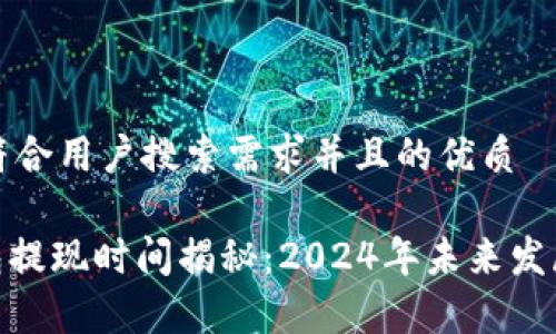 思考一个符合用户搜索需求并且的优质

TRC20钱包提现时间揭秘：2024年未来发展趋势分析