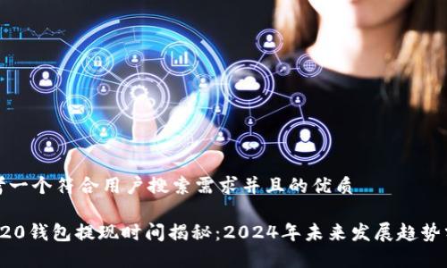 思考一个符合用户搜索需求并且的优质

TRC20钱包提现时间揭秘：2024年未来发展趋势分析