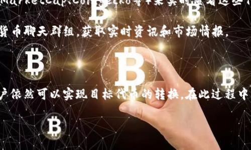 TRC10和TRC20是两种不同的代币标准，它们主要基于波场（TRON）区块链。下面我将详细介绍TRC10和TRC20的特点及其互转的可能性。

TRC10与TRC20概述

TRC10是TRON网络上最早的一种代币标准，它是轻量级的代币，用户可以快速创建和发行。TRC10代币不需要智能合约来进行交易，而是直接通过TRON网络的基础设施支持，使用起来相对简单。TRC10代币的主要特点包括较低的创建门槛和交易费用，适合短期项目和简单的应用场景。

相比之下，TRC20是一种依赖智能合约的代币标准，类似于以太坊的ERC20标准。TRC20代币支持更多的功能，可以进行更复杂的交易和功能实现，比如发行代币的同时能够设置多种权限、交易规则等。TRC20代币虽然创建和管理的门槛相对较高，但它为开发者提供了极大的灵活性和功能性。

TRC10与TRC20的互转可能性

在技术上，TRC10和TRC20代币并不是直接互通的，因为它们的底层体系和实现机制存在显著差异。TRC10代币是基于简单的转账机制，而TRC20需要依赖智能合约进行各种操作。因此，直接互转并不现实，用户需要使用某些特定的服务来完成这一过程。

如何实现TRC10与TRC20的转化

虽然TRC10和TRC20不能直接互转，但用户可以通过以下步骤完成间接转化：

ol
    listrong将TRC10代币兑换成TRON（TRX）：/strong用户首先需要将所持的TRC10代币转换为TRON（TRX），此操作通常可以在各大数字货币交易所进行。用户需要找一个支持TRC10代币交易的交易所，并进行兑换。/li
    listrong将TRX转换成TRC20代币：/strong在得到TRX之后，用户可以在同一交易所或者其他支持TRC20代币的交易所，将TRX兑换成目标TRC20代币。/li
/ol

通过这种双重兑换的方法，用户实现了TRC10与TRC20的间接转化，尽管这一过程可能会涉及到一定的交易手续费和时间，用户需要根据具体情况谨慎选择。

使用注意事项

在进行TRC10和TRC20代币互转时，用户应该注意以下几点：

ul
    listrong交易手续费：/strong每次代币兑换可能会产生手续费，用户应仔细查看交易所的费用结构，避免不必要的损失。/li
    listrong兑换率波动：/strong加密市场瞬息万变，TRC10、TRX和TRC20之间的兑换率可能会有较大波动，用户应合理把握转换时机。/li
    listrong选择可信的交易所：/strong务必选择信誉良好、评价较高的交易所进行兑换，保护自己的资产安全。/li
/ul

可能相关的问题

h41. TRC10和TRC20代币的安全性如何？/h4

在使用TRC10和TRC20代币时，安全性是每个用户都应该重视的问题。TRC10代币通常力度较小，其安全性主要依赖于TRON网络的整体稳定性。而TRC20代币因涉及智能合约，所以其安全性较高，但也可能会受到合约漏洞的影响。如果发生安全漏洞，攻击者可能会对代币进行盗取。

为了确保安全，用户应该在选择代币和交易所时，优先考虑那些经过审计和验证的智能合约。这可以有效降低被攻击的概率，同时也建议用户定期检查自己的钱包，确保资产不受威胁。

h42. 如何快速查看TRC10和TRC20代币的市场动态？/h4

关注TRC10和TRC20代币的市场动态是了解整个TRON生态的重要一步。用户可以通过许多加密货币市场监测工具和应用（如CoinMarketCap、Coingecko等）来实时查看这些代币的市场表现。这些平台会提供详细的市场数据，包括价格波动、交易量、历史走势等信息。

此外，许多社交媒体平台和社区（如Reddit、Twitter、Telegram等）也是获取市场动态的重要来源。用户可以通过加入相关的加密货币聊天群组，获取实时资讯和市场情报。

总结

TRC10和TRC20作为TRON生态中的两种代币标准，各有各的优势与局限。虽然它们之间不能直接互转，但通过相应的兑换方式，用户依然可以实现目标代币的转换。在此过程中，用户需要谨慎执行，确保安全与及时。而对于想要深入了解加密货币市场的用户来说，掌握实时数据和市场动态也是至关重要的。

希望以上信息能够对你有帮助，如果还有其他问题，请随时提出！