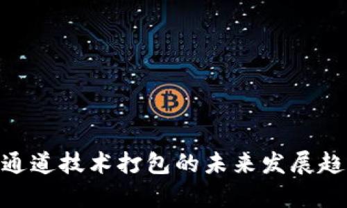 TRC20通道技术打包的未来发展趋势分析