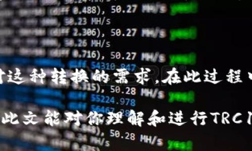 在介绍如何将TRC10代币转换为TRC20之前，我们需要了解一下这两种代币的基本概念及它们之间的区别。TRC10和TRC20是波场（Tron）平台上两种不同标准的代币，具有不同的特性和用途。下面，我将深入探讨这个过程，同时分享一些相关问题以及解决方案。

什么是TRC10和TRC20代币？

TRC10代币是波场网络上存在的一种基本代币标准，具有较低的开发复杂性，适合快速创建和分发。TRC10代币的创建和转移成本相对较低，因此常用于一些简单的项目和应用。使用TRC10代币的一个缺点是，它没有智能合约的灵活性，不能实现复杂的功能。

TRC20代币则是波场的另一个代币标准，它是基于智能合约的，允许开发者在其上构建复杂的应用和功能。TRC20代币的灵活性使得它更适合用于去中心化金融（DeFi）、去中心化应用（DApp）等项目。因此，许多新兴项目倾向于采用TRC20标准。

为什么需要将TRC10代币转换为TRC20？

将TRC10代币转换为TRC20代币的原因多种多样。对于开发者和投资者而言，转换的主要原因通常包括：

ul
    listrong功能性：/strongTRC20代币能够使用智能合约，实现更为复杂的功能，例如创建去中心化交易所、流动性池等，这些是TRC10无法做到的。/li
    listrong项目需求：/strong某些项目在发展过程中可能会从TRC10转型为TRC20，以利用其更强大的功能和更广泛的应用生态。/li
    listrong流动性和市场接受度：/strongTRC20代币通常在市场上更具流动性，更容易进行交易和兑换，投资者或用户可能更倾向于持有TRC20代币。/li
/ul

TRC10代币转换为TRC20的步骤

虽然将TRC10代币转换为TRC20代币的过程可能会让人感到有些复杂，但只要遵循以下步骤，你就可以顺利完成：

h4步骤1：选择合适的转换工具或平台/h4

首先，你需要找到一个支持TRC10到TRC20转换的平台。目前，一些去中心化交易所（DEX）和特定的加密货币钱包已开始支持这一功能。例如，波场官方的TronLink钱包，以及一些支持TRON生态的交易平台，可能会提供这一服务。

h4步骤2：创建或连接钱包/h4

如果你还没有TRON钱包，首先需要创建一个。下载TronLink钱包并完成注册。也可以选择在其他支持TRC10和TRC20代币的钱包中进行转换。确保你拥有足够的TRC10代币来完成转换，因为每次转换可能会收取一定的手续费。

h4步骤3：进行代币转换/h4

在钱包中找到交换或转换功能。选择TRC10代币，输入你想要转换的数量，选择接收TRC20代币的类型。确认所有信息无误后，提交交易。请注意，交易可能需要一些时间来确认，因此请耐心等待。

h4步骤4：验证余额/h4

交易完成后，你可以在钱包中查看到你的TRC20代币余额，确保一切正确。如果没有及时显示，可以尝试刷新钱包或稍等片刻。

注意事项

在将TRC10代币转换为TRC20代币的过程中，有几个关键的注意事项：

ul
    listrong手续费：/strong大多数转换平台都会收取一定的手续费。确保在转换之前了解费用结构。/li
    listrong代币支持：/strong并非所有平台或钱包都支持所有TRC20代币。在转换之前，请确保你的目标代币是被支持的。/li
    listrong交易确认时间：/strong交易确认的时间可能会有所不同，视平台的网络状况而定。/li
/ul

可能相关问题

h4问题1：TRC10转换为TRC20后会不会丢失历史记录？/h4

很多用户可能会疑惑，将TRC10代币转换为TRC20代币是否会导致历史记录丢失。首先，值得庆幸的是，通常情况下，这种转换不会影响你的账户历史记录和交易数据。这些信息会根据区块链记录保留。而新生成的TRC20代币会被视为新的资产，它们与原先的TRC10代币各自独立，双方的历史记录不会互相干扰。

h4问题2：我可以随时将TRC20代币转换回TRC10吗？/h4

这个问题的答案并没有固定的标准。实际上，TRC20代币转换回TRC10是相对复杂的过程，通常需要通过特定的平台来实现。由于TRC10的功能限制，相较于TRC20，它的生态相对较小，因此转换的灵活性会受到限制。用户在决定转换前，务必多加研究，确保理解各自代币之间的价值和使用场景。

总结

总的来说，将TRC10代币转换为TRC20代币是一个有益于增强功能和扩展应用场景的过程。随着加密货币生态的不断发展，更多的用户会面对这种转换的需求。在此过程中，保持谨慎，了解相关的工具与平台，能够帮助你更顺利地完成操作。

如同许多投资和交易行为一样，转换代币也需要我们保持警觉与理智，及时获取最新的信息和动态，以确保我们的资金安全和投资回报。希望此文能对你理解和进行TRC10与TRC20代币之间的转换有所帮助。