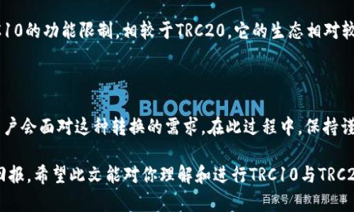 在介绍如何将TRC10代币转换为TRC20之前，我们需要了解一下这两种代币的基本概念及它们之间的区别。TRC10和TRC20是波场（Tron）平台上两种不同标准的代币，具有不同的特性和用途。下面，我将深入探讨这个过程，同时分享一些相关问题以及解决方案。

什么是TRC10和TRC20代币？

TRC10代币是波场网络上存在的一种基本代币标准，具有较低的开发复杂性，适合快速创建和分发。TRC10代币的创建和转移成本相对较低，因此常用于一些简单的项目和应用。使用TRC10代币的一个缺点是，它没有智能合约的灵活性，不能实现复杂的功能。

TRC20代币则是波场的另一个代币标准，它是基于智能合约的，允许开发者在其上构建复杂的应用和功能。TRC20代币的灵活性使得它更适合用于去中心化金融（DeFi）、去中心化应用（DApp）等项目。因此，许多新兴项目倾向于采用TRC20标准。

为什么需要将TRC10代币转换为TRC20？

将TRC10代币转换为TRC20代币的原因多种多样。对于开发者和投资者而言，转换的主要原因通常包括：

ul
    listrong功能性：/strongTRC20代币能够使用智能合约，实现更为复杂的功能，例如创建去中心化交易所、流动性池等，这些是TRC10无法做到的。/li
    listrong项目需求：/strong某些项目在发展过程中可能会从TRC10转型为TRC20，以利用其更强大的功能和更广泛的应用生态。/li
    listrong流动性和市场接受度：/strongTRC20代币通常在市场上更具流动性，更容易进行交易和兑换，投资者或用户可能更倾向于持有TRC20代币。/li
/ul

TRC10代币转换为TRC20的步骤

虽然将TRC10代币转换为TRC20代币的过程可能会让人感到有些复杂，但只要遵循以下步骤，你就可以顺利完成：

h4步骤1：选择合适的转换工具或平台/h4

首先，你需要找到一个支持TRC10到TRC20转换的平台。目前，一些去中心化交易所（DEX）和特定的加密货币钱包已开始支持这一功能。例如，波场官方的TronLink钱包，以及一些支持TRON生态的交易平台，可能会提供这一服务。

h4步骤2：创建或连接钱包/h4

如果你还没有TRON钱包，首先需要创建一个。下载TronLink钱包并完成注册。也可以选择在其他支持TRC10和TRC20代币的钱包中进行转换。确保你拥有足够的TRC10代币来完成转换，因为每次转换可能会收取一定的手续费。

h4步骤3：进行代币转换/h4

在钱包中找到交换或转换功能。选择TRC10代币，输入你想要转换的数量，选择接收TRC20代币的类型。确认所有信息无误后，提交交易。请注意，交易可能需要一些时间来确认，因此请耐心等待。

h4步骤4：验证余额/h4

交易完成后，你可以在钱包中查看到你的TRC20代币余额，确保一切正确。如果没有及时显示，可以尝试刷新钱包或稍等片刻。

注意事项

在将TRC10代币转换为TRC20代币的过程中，有几个关键的注意事项：

ul
    listrong手续费：/strong大多数转换平台都会收取一定的手续费。确保在转换之前了解费用结构。/li
    listrong代币支持：/strong并非所有平台或钱包都支持所有TRC20代币。在转换之前，请确保你的目标代币是被支持的。/li
    listrong交易确认时间：/strong交易确认的时间可能会有所不同，视平台的网络状况而定。/li
/ul

可能相关问题

h4问题1：TRC10转换为TRC20后会不会丢失历史记录？/h4

很多用户可能会疑惑，将TRC10代币转换为TRC20代币是否会导致历史记录丢失。首先，值得庆幸的是，通常情况下，这种转换不会影响你的账户历史记录和交易数据。这些信息会根据区块链记录保留。而新生成的TRC20代币会被视为新的资产，它们与原先的TRC10代币各自独立，双方的历史记录不会互相干扰。

h4问题2：我可以随时将TRC20代币转换回TRC10吗？/h4

这个问题的答案并没有固定的标准。实际上，TRC20代币转换回TRC10是相对复杂的过程，通常需要通过特定的平台来实现。由于TRC10的功能限制，相较于TRC20，它的生态相对较小，因此转换的灵活性会受到限制。用户在决定转换前，务必多加研究，确保理解各自代币之间的价值和使用场景。

总结

总的来说，将TRC10代币转换为TRC20代币是一个有益于增强功能和扩展应用场景的过程。随着加密货币生态的不断发展，更多的用户会面对这种转换的需求。在此过程中，保持谨慎，了解相关的工具与平台，能够帮助你更顺利地完成操作。

如同许多投资和交易行为一样，转换代币也需要我们保持警觉与理智，及时获取最新的信息和动态，以确保我们的资金安全和投资回报。希望此文能对你理解和进行TRC10与TRC20代币之间的转换有所帮助。
