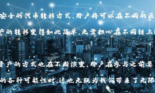 在区块链和加密货币领域，ERC20和TRC20是两个不同的代币标准，分别对应以太坊（Ethereum）和波场（TRON）网络。直接将ERC20代币转移到TRC20地址并不可行，因为它们基于不同的区块链协议，无法互相识别和兼容。

### 为什么ERC20和TRC20代币不能直接相互转移？

不同的区块链架构
ERC20标准是以太坊网络上实现的代币标准，它借助以太坊区块链的智能合约功能来管理代币的生成和转移。而TRC20则是波场网络上的代币标准，同样利用TRON的智能合约功能。
因为这两个网络使用不同的共识机制、网络架构和智能合约特性，所以ERC20代币无法直接转移到TRC20地址上。一旦您尝试发送ERC20代币到TRC20地址，它将会失去，无法被找回。

如何实现ERC20与TRC20的转换
虽然ER20与TRC20代币无法直接转账，但有几种方法可以实现两者之间的转换。
ul
listrong通过加密货币交易所：/strong目前许多交易所支持ERC20和TRC20代币的交易，用户可以将ERC20代币兑换成稳定币或其他币种，再提现为TRC20代币。/li
listrong去中心化跨链桥：/strong一些项目正在开发跨链桥，允许用户在不同区块链点之间进行代币转移。这涉及到一些智能合约操作和链下的资产托管。/li
listrong使用中介服务：/strong一些第三方服务，如Crypto Swaps，可以帮助用户在不同代币标准之间进行转换，提供简便的操作流程。/li
/ul

可能面临的风险
不论您选择哪种方式转换ERC20和TRC20代币，都需注意以下几点：
ul
listrong手续费：/strong每次交易和转换都需要支付一定的手续费，可能会影响您最终获得的代币数量。/li
listrong合约风险：/strong使用去中心化服务或中介平台时，要确保选用信任度高且经过验证的项目。/li
listrong价格波动：/strong市场价格随时在变，您在进行兑换时可能会面临价格波动的风险。/li
/ul

### 相关问题

#### 1. 如何安全地转换ERC20和TRC20代币？

选择可靠的交易所和服务
在选择加密货币交易所进行兑换时，用户应优先选择那些信誉良好并被广泛使用的平台。查看平台的用户评价、交易量和安全措施，以及提供的客户服务。
保持资产安全
在试图通过钱包或中介服务进行代币转换时，要确保选择的服务有良好的安全性，尤其是需要提供私钥或钱包信息的场合。

#### 2. 未来的跨链技术会如何影响ERC20和TRC20的交易？

跨链技术的发展前景
随着区块链技术的不断发展，越来越多的项目开始致力于推进跨链技术。未来的跨链技术可能会实现更为高效和安全的代币转移方式，用户将可以在不同的区块链网络中畅通无阻地交易、持有加密资产。
用户体验的提升
未来的跨链服务将有望使得用户在不需了解复杂操作的前提下，顺利实现代币的转换，用户体验。您可能发现，资产的转移变得如此简单，无需担心在不同链上遇到的技术障碍。

### 总结

在我们探讨ERC20和TRC20代币之间的转换时，不可避免地要提到两者背后的复杂性与技术壁垒。转移代币甚至资产的方式也在不断演变，用户在参与之前要了解不同代币标准背后的技术特征和市场环境。

通过这些方法解决我们的需求，我们或许能期待一个更加互联互通的区块链未来。而当人类进一步探索数字资产的各种可能性时，这也无疑为我们带来了无限的机遇和挑战。在此，我真心祝愿每一位探索这一领域的您，能够做出明智的决策，为您的加密资产增值保驾护航。