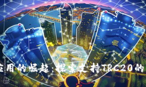 未来TRC20应用的崛起：探索支持TRC20的优质APP趋势