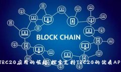 未来TRC20应用的崛起：探索