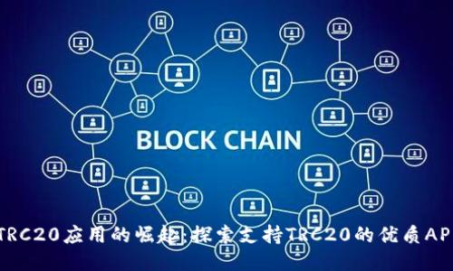 未来TRC20应用的崛起：探索支持TRC20的优质APP趋势