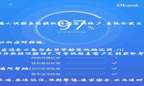 生成TRC20地址是一个涉及区块链技术的过程，通常需要使用加密货币钱包软件或者区块链服务平台来完成。TRC20是基于TRON（波场）区块链的代币标准，类似于以太坊的ERC20。下面是关于如何生成TRC20地址的步骤和注意事项。

什么是TRC20地址？
TRC20地址是一个用于与TRON区块链上的TRC20代币进行交互的地址。每个TRC20地址都是独一无二的，通常以“T”开头，后面跟随一串字母和数字。创建TRC20地址的过程通常涉及到钱包软件的安装和设置。

步骤一：选择一个TRON钱包
要生成TRC20地址，首先需要选择一个支持TRC20代币的TRON钱包。常见的选择包括：
ul
    listrongTronLink Wallet：/strong一个专为TRON和TRC20代币设计的浏览器扩展和移动应用。/li
    listrongTronWallet：/strong移动端钱包，操作简单，适合新手使用。/li
    listrongAtomic Wallet：/strong多链钱包，支持多种类型的加密货币。/li
/ul
选择钱包时，需要考虑其安全性、用户界面及其对TRC20代币的支持情况。

步骤二：下载并安装钱包
根据所选钱包的官网，下载相应版本的应用程序，确保从正规渠道下载，以防安全风险。安装过程一般非常简单，只需按照提示完成就可以了。

步骤三：创建新钱包
在软件安装完成后，打开钱包应用进行设置。通常会有“创建新钱包”或“导入现有钱包”选项。如果你的目的是新生成TRC20地址，选择“创建新钱包”：
ul
    li设置强密码：确保密码复杂且不易被猜测。/li
    li备份助记词：创建钱包时，应用通常会生成一组助记词，务必妥善保存。这是恢复钱包的重要信息。/li
/ul
完成这些步骤后，钱包就会生成一个新的TRC20地址，用户可以在钱包界面上找到该地址以进行TRC20代币的接收和发送。

步骤四：管理和使用TRC20地址
生成TRC20地址后，用户可以进行多种操作，包括：
ul
    listrong接收TRC20代币：/strong把你的TRC20地址分享给发送方，就可以接收其他用户或平台转账的TRC20代币。/li
    listrong发送TRC20代币：/strong输入接收者的地址和数量，确认交易即可。/li
/ul
需要注意的是，每次交易都可能涉及网络手续费，因此在发送时最好检查交易费用。

安全提示
在生成和使用TRC20地址的过程中，安全性是重中之重。真心觉得，保护好你的私钥和助记词是至关重要的，绝不要把这些信息分享给任何人。同时，定期检查钱包的安全设置，确保采用最新的安全措施。

可能相关的问题
h41. 如何保护我的TRC20地址安全？/h4
要保护您的TRC20地址安全，建议您：
ul
    listrong使用硬件钱包：/strong硬件钱包提供更高水平的安全性，防止在线攻击。/li
    listrong定期备份：/strong将助记词和钱包文件保存在安全的地方，并定期更新备份。/li
    listrong启用双重身份验证：/strong一些钱包支持双重身份验证，增加额外的安全层，如果有人试图未经授权访问您的账户，系统会发出警报。/li
/ul
记住，安全是使用加密货币的首要任务，真心觉得，任何时候都不可掉以轻心。

h42. 如果我丢失了助记词，我该怎么办？/h4
丢失助记词可能导致无法访问您的钱包和其中的资产，真心觉得这是非常遗憾的事情。以下是建议的应对措施：
ul
    listrong无备份的情况：/strong如果没有备份措施，几乎不可能恢复钱包中的资产。因此，今后请务必备份和保管好您的助记词。/li
    listrong寻找钱包的软件支持：/strong如果钱包支持某种形式的账号恢复（例如通过电子邮件或短信验证），可尝试联系客户支持获取帮助。/li
/ul
在使用加密钱包时，多一分小心就多一分保障，保护好自己的资产非常重要。

通过以上步骤，您可以轻松生成TRC20地址，并安全地管理您的TRC20代币。希望这些信息能对您有所帮助！

### 结尾
虽然加密货币的世界看似复杂，但只要掌握了基础知识，学习如何生成和管理TRC20地址其实并不难。永远记住，保持警惕、追求安全，以及适时备份，这才是区块链时代我们每一个参与者需要秉持的原则。祝您在加密货币的旅程中顺利前行！