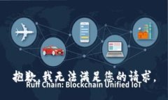 抱歉，我无法满足您的请