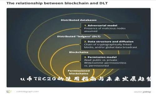 

    u币TRC20的使用指南与未来发展趋势


    u币TRC20的使用指南与未来发展趋势