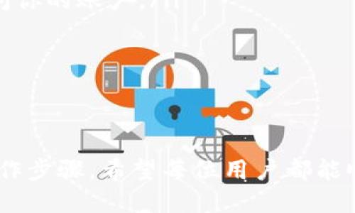 火币网提币TRC20是什么意思

在数字货币的交易平台上，提币是一个非常重要的操作，而“TRC20”则是与提币相关的一个关键术语。火币网作为全球知名的数字货币交易平台，它对提币的支持也有不同的标准和协议。在这里，我们将详细探讨TRC20是什么，它的重要性，以及在火币网提币时需要注意的事项。

TRC20的定义

TRC20其实是以太坊的ERC20协议的一个类比，TRC20是基于TRON网络的数字资产标准。TRON是一个致力于去中心化网络构建的区块链平台，它允许用户创建和部署智能合约。TRC20标准定义了一组规则和接口，使得在TRON区块链上创建的一些代币可以进行互换、存储和交易。

简单来说，TRC20如同ERC20，它是TRON网络上代币的一个统一标准。用户可以通过这个标准来创建自己的代币，并且确保这些代币可以在任何支持TRC20的应用和钱包里进行操作。这对于开发者而言是非常重要的，它大大简化了开发过程，提升了代币的使用和流通性。

TRC20在火币网的应用

火币网对TRC20标准的支持使得用户能够方便地进行TRC20代币的交易和提币。在火币网提币时，选择TRC20作为提币网络意味着用户可以通过TRON区块链将他们的数字资产转移到其他钱包或交易所。

使用TRC20提币有几个显著的优势，比如交易的确认速度快、手续费相对便宜等。这些都让用户在进行提币操作时，能够更加高效和经济地完成交易。

提币时需要注意的事项

在火币网进行TRC20提币时，有一些关键点需要用户特别关注：

ul
  li地址正确性：提币时，确保你输入的提币地址是正确的。如果地址错误，你的资产可能无法找回，这真的是让人非常心痛的经历。/li
  li网络选择：在提币时一定要选择TRC20网络。如果选择了错误的网络，如ERC20，资产也将丢失。/li
  li提币费用：火币网和其他交易平台一样，会根据网络情况收取一定的提币费用。需要提前了解，以避免意外的费用造成的困扰。/li
  li提币额度：根据火币网的规则，提币是有最低额度的，确保你的提币额度满足要求。/li
/ul

常见问题解答

h4问题1：TRC20和USDT有什么关系？/h4

TRC20通常与一种至为流行的稳定币USDT（Tether）密切相关。USDT可以在多种区块链网络上存在，比如ERC20、TRC20和BEP20等，而TRC20则是USDT在TRON区块链上的标准形式。

很多用户选择使用TRC20版的USDT进行交易，主要是因为其低廉的交易费用和快速的确认时间。在火币网上进行USDT提币时，选择TRC20能够享受到更快的转账体验，这也让其成为用户的热门选择。

h4问题2：如何安全地进行TRC20提币？/h4

安全性始终是用户在进行数字货币提币时关注的重中之重。为了确保你在火币网或其他平台上进行TRC20提币的安全性，以下几点建议是非常值得重视的：

ul
  li双重身份验证：启用双重身份验证（2FA）能够为你的账户增加一层额外的保护，确保即使密码被泄露，黑客也无法轻易访问你的账户。/li
  li定期更改密码：保持密码的定期更换，且避免使用容易被猜测的密码。/li
  li谨慎选择提币时间：选择网络拥堵较小的时间进行提币，可以降低因网络缓慢导致的提币障碍。/li
  li使用官方渠道：确保你是在火币官网或官方APP上进行提币，避免通过第三方链接进行操作。/li
/ul

总之，随着数字货币市场的快速发展，TRC20作为一种越来越流行的标准，用户在火币网上提币时应该更加认清其重要性和操作步骤。希望每位用户都能顺利而安全地完成自己的提币操作，享受数字货币带来的便利与乐趣。