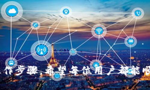 火币网提币TRC20是什么意思

在数字货币的交易平台上，提币是一个非常重要的操作，而“TRC20”则是与提币相关的一个关键术语。火币网作为全球知名的数字货币交易平台，它对提币的支持也有不同的标准和协议。在这里，我们将详细探讨TRC20是什么，它的重要性，以及在火币网提币时需要注意的事项。

TRC20的定义

TRC20其实是以太坊的ERC20协议的一个类比，TRC20是基于TRON网络的数字资产标准。TRON是一个致力于去中心化网络构建的区块链平台，它允许用户创建和部署智能合约。TRC20标准定义了一组规则和接口，使得在TRON区块链上创建的一些代币可以进行互换、存储和交易。

简单来说，TRC20如同ERC20，它是TRON网络上代币的一个统一标准。用户可以通过这个标准来创建自己的代币，并且确保这些代币可以在任何支持TRC20的应用和钱包里进行操作。这对于开发者而言是非常重要的，它大大简化了开发过程，提升了代币的使用和流通性。

TRC20在火币网的应用

火币网对TRC20标准的支持使得用户能够方便地进行TRC20代币的交易和提币。在火币网提币时，选择TRC20作为提币网络意味着用户可以通过TRON区块链将他们的数字资产转移到其他钱包或交易所。

使用TRC20提币有几个显著的优势，比如交易的确认速度快、手续费相对便宜等。这些都让用户在进行提币操作时，能够更加高效和经济地完成交易。

提币时需要注意的事项

在火币网进行TRC20提币时，有一些关键点需要用户特别关注：

ul
  li地址正确性：提币时，确保你输入的提币地址是正确的。如果地址错误，你的资产可能无法找回，这真的是让人非常心痛的经历。/li
  li网络选择：在提币时一定要选择TRC20网络。如果选择了错误的网络，如ERC20，资产也将丢失。/li
  li提币费用：火币网和其他交易平台一样，会根据网络情况收取一定的提币费用。需要提前了解，以避免意外的费用造成的困扰。/li
  li提币额度：根据火币网的规则，提币是有最低额度的，确保你的提币额度满足要求。/li
/ul

常见问题解答

h4问题1：TRC20和USDT有什么关系？/h4

TRC20通常与一种至为流行的稳定币USDT（Tether）密切相关。USDT可以在多种区块链网络上存在，比如ERC20、TRC20和BEP20等，而TRC20则是USDT在TRON区块链上的标准形式。

很多用户选择使用TRC20版的USDT进行交易，主要是因为其低廉的交易费用和快速的确认时间。在火币网上进行USDT提币时，选择TRC20能够享受到更快的转账体验，这也让其成为用户的热门选择。

h4问题2：如何安全地进行TRC20提币？/h4

安全性始终是用户在进行数字货币提币时关注的重中之重。为了确保你在火币网或其他平台上进行TRC20提币的安全性，以下几点建议是非常值得重视的：

ul
  li双重身份验证：启用双重身份验证（2FA）能够为你的账户增加一层额外的保护，确保即使密码被泄露，黑客也无法轻易访问你的账户。/li
  li定期更改密码：保持密码的定期更换，且避免使用容易被猜测的密码。/li
  li谨慎选择提币时间：选择网络拥堵较小的时间进行提币，可以降低因网络缓慢导致的提币障碍。/li
  li使用官方渠道：确保你是在火币官网或官方APP上进行提币，避免通过第三方链接进行操作。/li
/ul

总之，随着数字货币市场的快速发展，TRC20作为一种越来越流行的标准，用户在火币网上提币时应该更加认清其重要性和操作步骤。希望每位用户都能顺利而安全地完成自己的提币操作，享受数字货币带来的便利与乐趣。