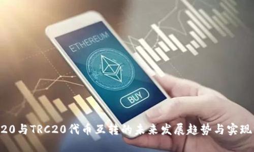 ERC20与TRC20代币互转的未来发展趋势与实现方法