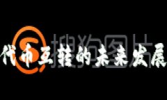 ERC20与TRC20代币互转的未来