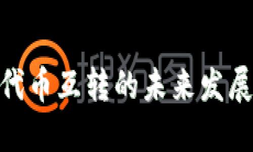 ERC20与TRC20代币互转的未来发展趋势与实现方法