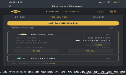 未来TRC20批量空投工具的发展趋势与应用探索