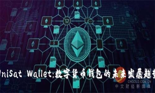 UniSat Wallet：数字货币钱包的未来发展趋势