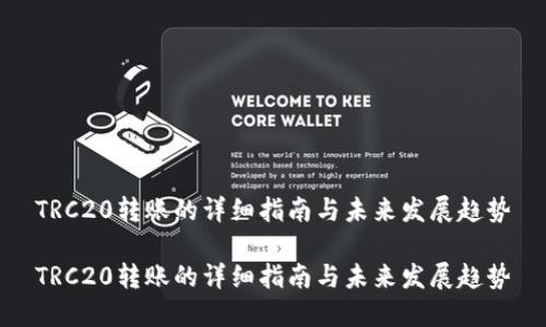 TRC20转账的详细指南与未来发展趋势

TRC20转账的详细指南与未来发展趋势