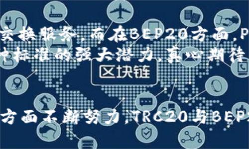    TRC20与BEP20的未来发展趋势：区块链标准的竞争与融合  / 

 guanjianci  TRC20, BEP20, 区块链, 数字货币  /guanjianci 

 引言 
 在近年来，区块链技术的快速发展推动了数字货币和去中心化金融（DeFi）的崛起。作为数字资产的重要标准，TRC20和BEP20在这个生态系统中占据了举足轻重的地位。每一种标准背后都代表着不同的技术与理念，在这个高速发展的时代，真心觉得了解它们的发展趋势，对于投资者和开发者来说是非常有必要的。 

 TRC20与BEP20的基础知识 
 在深入探讨未来发展之前，让我们先来简单了解一下TRC20和BEP20这两个标准。
 TRC20是基于波场（TRON）区块链的一种代币标准。TRON是一个去中心化的平台，旨在通过区块链技术提升互联网的自由度和可及性。TRC20的代币通常可以在TRON网络上进行快速交易，并且交易费用相对较低。
 而BEP20是基于币安智能链（Binance Smart Chain, BSC）的代币标准。BSC是一种兼容以太坊的区块链，能够处理高吞吐量的交易，费用也相对较低。BEP20代币可以在BSC生态系统内自由流通，并被用于各种去中心化应用（DApps）和智能合约。

 TRC20与BEP20的优势对比 
 说到这些标准，许多人可能会问，TRC20和BEP20到底哪个更好呢？很难用“好”或“坏”来简单定义这两个标准，因为它们各有千秋，同时也关系到具体的应用场景。
 从交易速度上来看，TRC20在某些情况下的交易速度可能更快，因为TRON网络在设计上便是为了快速执行交易。但BEP20凭借其与以太坊的兼容性，能够吸引许多项目构建在其上，这一点也非常吸引开发者。
 在交易费用方面，不管是TRC20还是BEP20，它们都相对较低，特别是在区块链拥堵的情况下，这一点显得尤为重要。不过，有点遗憾的是，随着需求的增加，手续费的上涨也是不可避免的。

 TRC20的未来发展趋势 
 TRC20作为波场的代币标准，面临着来自竞争对手（如以太坊和币安智能链）的压力。不过，波场团队不断推动技术创新与社区建设，真心觉得，未来的TRC20将会朝着更多应用落地和生态扩展的方向发展。例如，波场已经通过收购和合作等方式，扩展了其生态系统，逐步形成了去中心化金融和NFT市场的发展。
 此外，随着Web3和去中心化应用的兴起，TRC20也有望在未来成为更多项目的基础设施。用户对于基于TRC20的资产将会有更高的接受度，并推动其流动性和普及。

 BEP20的未来发展趋势 
 与TRC20相似，BEP20也在不断发展中。币安智能链已经成为许多DeFi项目首选的基础链，尤其是在以太坊网络费用高企的情况下，BEP20的优势愈发明显。可以说，BEP20在吸引开发者和区块链项目方面已经取得了一定的成功。
 未来，BEP20预计会继续丰富其生态系统，许多新兴的DApps和金融产品将会在其上进行构建。此外，币安作为全球最大的加密货币交易所，这点也为BEP20的普及提供了广阔的市场前景。真心认为，未来可能会有更多的投资者和项目选择基于BEP20进行开发和投资，这是一个值得关注的趋势。

 TRC20与BEP20的潜在挑战 
 在这条发展的路上，TRC20和BEP20都不会一帆风顺。随着技术的不断进步，两者都面临着诸多挑战。例如，网络的安全性和去中心化程度是一个重点问题。很多用户会在投资时考虑这些因素，如果一个网络不够安全或去中心化，未来的前景恐怕会受到质疑。
 除此之外，这两个标准之间的竞争也在加剧。随着越来越多的新的区块链标准出现，TRC20和BEP20都必须不断创新，才能在市场中站稳脚跟。未来，可能会出现更多的跨链方案，这或许会对这两种标准的应用产生影响。

 结论 
 总体来看，TRC20和BEP20在未来的区块链生态中肩负着重要责任。这两个标准的未来发展都将依赖于技术创新、市场的需求以及社区的支持。真心希望越来越多的人能够关注这一领域的方法与实践，以推动更稳健的区块链生态系统的形成。

 可能相关问题 
h4 问题一：TRC20和BEP20的安全性如何？ /h4
 在数字货币世界，安全性始终是用户关注的重点。TRC20作为一个基于TRON的标准，以及BEP20作为基于BSC的标准，各自都有其安全性的机制。
 TRC20的安全性依赖于TRON网络本身的区块链技术。由于TRON采用了委托授权证明（DPoS）机制，理论上其网络是相对安全的。然而，用户也需要注意合约漏洞和交易的安全性。真心觉得，了解合约的编写及其潜在风险对于用户至关重要。
 而BEP20的安全性则与币安智能链紧密相关。币安智能链的设计借鉴了以太坊的成功经验，因此在一定程度上能够提供相对安全的环境。然而，由于其快速发展的生态系统，用户在使用BEP20时也需要提高警惕，以防止合约中的潜在风险。

h4 问题二：TRC20和BEP20在现实世界的应用案例是什么？ /h4
 说到应用案例，TRC20与BEP20都各自拥有了一些成功的示例。例如，许多去中心化的金融产品、交易所和NFT项目都在使用这两种标准。
 TRC20的应用案例中，有一些DApp已经成功地利用其技术架构。例如，JustLend和JustSwap正是基于TRC20的去中心化金融应用，提供借贷与交换服务。而在BEP20方面，PancakeSwap和BakerySwap等去中心化交易所（DEX）也是基于其代币标准，备受欢迎。
 通过这些实际案例，用户可以更直观地认识到TRC20与BEP20在数字经济中的重要性，也为他们的投资决策提供了一定的参考。这展现了这两种标准的强大潜力，真心期待未来会有更多创新的应用层出不穷。

总结 
 TRC20与BEP20各自发挥着出色的作用，未来两者之间的竞争与融合将会影响数字资产的发展。我们有理由相信，只要在技术、市场及安全性等方面不断努力，TRC20与BEP20将在区块链世界继续发光发热。希望大家能够与时俱进，关注这些趋势，抓住未来的机遇。