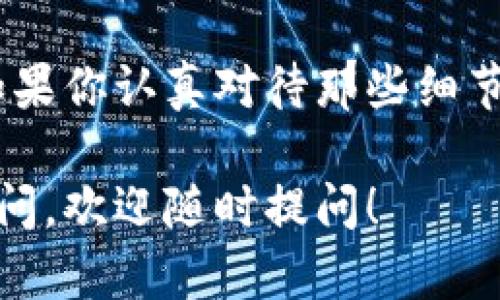 要将TON转为TRC20，你可以按照以下步骤操作。请注意，操作过程中要确保各项信息的准确性，以免出现资金损失。下面简要介绍TON和TRC20的基本概念，以及如何进行转换。

### 什么是TON和TRC20？

#### 1. TON（The Open Network）
TON是由Telegram团队发布的一种加密货币，与区块链技术相关联。它具有高效率和可扩展性，旨在为用户提供快速交易和低费用的体验。

#### 2. TRC20
TRC20是基于波场（TRON）区块链的代币标准，类似于以太坊指令的ERC20标准。TRC20代币具有可互操作性，方便实现不同数字资产之间的流通。

### 如何将TON转为TRC20？

要将TON转为TRC20代币，你可以通过以下几步进行操作：

#### 步骤1：选择合适的交易所
在进行转账之前，首先需要选择一个支持TON和TRC20交易的加密货币交易所。常见的交易所如Binance、Huobi等是不错的选择。在选择平台时，请确保该平台的声誉良好，并且有足够的安全性保障。

#### 步骤2：注册账户并完成身份验证
在选定的交易所注册账户，完成身份验证（KYC）。这是保护用户资金安全的重要措施，确保你的资金不被滥用。

#### 步骤3：充值TON
在兑换TON为TRC20之前，要将TON充值到交易所的账户中。转账时确保使用正确的TON钱包地址，以免资金丢失。你可以在交易所找到充值地址，复制并粘贴到TON钱包中进行转账。

#### 步骤4：进行兑换
在TON成功充值到交易所账户后，查找TON/TRC20的交易对，执行兑换操作。确保在交易前检查汇率和交易费用，避免不必要的损失。

#### 步骤5：提现TRC20
交易完成后，你可以选择将TRC20提现到自己的TRC20钱包中。在提现时，确保输入正确的TRC20地址，保持资金的安全。

### 常见问题

#### 1. 如何选取最安全的交易所进行TON和TRC20转换？
在选择交易所时，建议关注以下几点：交易所的市场声誉、用户评价、交易费用、提现政策等。此外，确保交易所拥有良好的安全措施，比如二级验证、冷钱包存储等。

#### 2. 如果在转移过程中出现问题该如何处理？
在转移过程中，如果发生问题（如转账延迟或资金未到账），首先要保持冷静。你可以首先确认交易状态，查看是否成功。在确定问题后，可以联系交易所的客服寻求帮助，提供相关交易记录以便及时处理。

### 结语

将TON转为TRC20并不复杂，但需要用户在操作过程中保持谨慎，确保每一步的准确性。如果你认真对待那些细节，就能够顺利完成转账并体验区块链带来的便利。

希望这篇文章能够帮助到你，让你在将TON转为TRC20的过程中更加顺利！如有进一步疑问，欢迎随时提问！