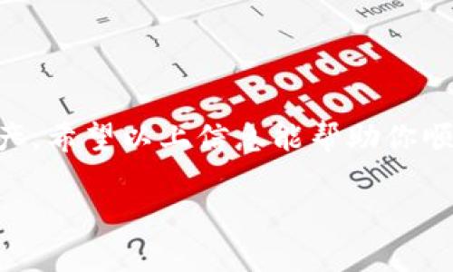 在TRC20（波场网络上的代币标准）的生态中，了解如何找到或查看你的TRC20钱包地址是至关重要的。接下来，我将详细介绍如何查看TRC20钱包地址，并提供一些有用的信息帮助你更好地理解这一过程。

什么是TRC20钱包地址？
TRC20是一种基于波场（TRON）网络的代币标准，类似于以太坊的ERC20。TRC20代币运行在波场区块链上，允许用户在区块链上进行代币交易。TRC20钱包地址是你在波场网络上进行交易的唯一标识符，类似于你的银行账户号码，这个地址是由一串字母和数字组成的，你可以接收TRC20代币或发送代币时使用这个地址。

如何查看你的TRC20钱包地址
要查看你的TRC20钱包地址，你需要有一个波场钱包。以下是步骤：
ol
listrong选择一个波场钱包/strong: 你可以选择在线钱包、移动钱包或硬件钱包等。常见的波场钱包包括TRONLink、Trust Wallet和Ledger等。/li
listrong创建或导入钱包/strong: 如果你是一名新用户，可以创建一个新的钱包；如果你已经有一个钱包，记得导入钱包，通过私钥或助记词进行恢复。/li
listrong查找钱包地址/strong: 登录钱包后，你将看到一个“接收”或“获取地址”选项，点击后就可以看到你唯一的TRC20钱包地址。这就是你可以用来接收TRC20代币的地址。/li
/ol

注意事项
寻找和使用TRC20钱包地址时，有几点需要注意：
ul
listrong地址的唯一性/strong: 确保发送代币到正确的地址，不同类型的区块链（如ETH和TRC20）有各自独立的钱包地址，不可混淆。/li
listrong安全性/strong: 不要向其他人透露你的私钥或助记词，以防被盗。/li
listrong备份/strong: 定期备份你的钱包信息，确保在任何情况下都能找回你的资产。/li
/ul

常见问题
在管理TRC20钱包时，用户可能会遇到一些常见问题。这里列出并解决两项常见问题，帮助你更好地使用TRC20钱包。

h4问题1: TRC20钱包地址是否可以更改？/h4
真心觉得，很多新手用户可能会对这个问题感到混淆。TRC20钱包地址是基于你钱包生成的密钥构建的，因此每个钱包都有独特的地址。在正常情况下，你的TRC20地址不会改变。然而，有些情况下，如果你重新安装钱包应用或导入不同的助记词，你可能会看到不同的地址。请务必记录和保存你的钱包信息，确保但凡需要时都能找回原有地址。

h4问题2: 如何保证TRC20转账安全？/h4
有点遗憾的是，由于区块链技术的透明性和开放性，不法分子可以利用用户的疏忽。为了保障TRC20转账的安全，以下几点非常重要：
ul
li使用受到广泛好评且信誉良好的钱包软件或硬件钱包，进行转账的前提是确保其安全性。/li
li在进行任何转账操作之前，一定要仔细检查接收地址，确认是否正确。/li
li启用钱包的双重验证或安全选项，为转账增加额外的安全层。/li
li定期审查自己的账户活动，警惕任何异常或可疑的操作。/li
/ul

总结
掌握TRC20钱包地址的查看及使用是每个参与波场生态的用户必备的基本技能。只要你遵循相关步骤，并密切关注账户安全，就能很好地管理你的TRC20资产。希望以上信息能帮助你顺利找到并使用你的TRC20钱包地址，安全、便捷地享受区块链带来的方便。

如果你还有任何问题，欢迎随时提出。真心期待能够帮助到你！