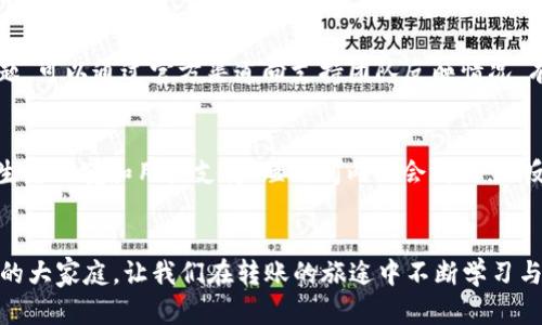    TRC20转账报错：未来发展趋势及解决方案  / 
 guanjianci  TRC20, 转账报错, 区块链, 解决方案  /guanjianci 

引言：何谓TRC20转账？
TRC20是基于波场（Tron）网络的一种代币标准，类似于以太坊的ERC20。它允许开发者创建和转移代币，极大地推动了基于波场的代币经济的发展。然而，在使用TRC20进行转账时，用户有时会遇到一些报错，这些错误不仅影响了转账的顺利进行，也让人倍感困扰。在本文中，我们将探讨TRC20转账中可能出现的报错情况、相关原因以及未来的发展趋势与解决方案。

常见TRC20转账报错及其原因分析
在TRC20转账中，用户可能会遇到不同类型的报错，以下是一些常见的错误及其可能的原因。

h41. 资金不足错误/h4
这种错误通常出现在用户的账户余额不足以覆盖转账金额以及相关的手续费时。作为一个区块链用户，理解转账成本是至关重要的。如果用户尝试转账的代币数量超过了账户的余额，就会收到“资金不足”的错误提示。为了避免这样的情况，用户应该时刻关注自己的账户余额，并在进行大额转账前确认手续费。

h42. 合约地址错误/h4
在进行TRC20转账时，输入错误的合约地址也会导致转账失败。许多用户往往在复制粘贴合约地址时产生错误，或者通过不可靠的来源获得合约地址，这些都会导致转账的失败。正确的合约地址对于确保成功转账是至关重要的，建议用户在进行转账前进行多次检查。

h43. 网络拥堵问题/h4
波场网络有时会因为交易量激增而导致拥堵。在这种情况下，虽然用户的转账请求是有效的，但由于网络延迟，转账不会立即得到确认。这时，用户可能会看到转账失败的提示。根据网络的拥堵情况，正常的转账时间可能会延长，因此用户需要保持耐心。

h44. 智能合约问题/h4
TRC20代币的转账涉及到智能合约的调用。有时候，合约代码中的bug或者逻辑错误会导致转账失败。这种情况下，用户可能需要联系代币发行方以解决相关问题。

如何解决TRC20转账报错？
面对各种可能的转账错误，用户应采取一些有效措施以减少错误的发生，确保转账的顺利进行。

h41. 确保账户余额充足/h4
在进行转账前，用户必须确认自己的账户余额是否充足。这包括所转账的代币和手续费，两者都必须被考虑到。用户可以选择在交易前先进行小额转账，以测试自己的账户状态。

h42. 准确核对合约地址/h4
为确保合约地址的正确性，建议用户使用官方渠道获取信息。将合约地址复制到浏览器或者手机应用上，确保无误再进行转账。这不仅可以降低转账失败的风险，也减少了可能的资金损失。

h43. 关注网络状态/h4
在进行转账前，用户应查看波场网络的状态。如果发现网络繁忙，可以考虑稍后再进行转账。一般来说，网络的状态可以通过波场社区的相关渠道获得及时的信息，用户应该保持对这些信息的关注。

h44. 了解智能合约逻辑/h4
用户在转账前应对所用代币的智能合约有一定的了解，包括合约的功能和限制。如果需要，用户可以向技术支持请求帮助，确保转账的流畅进行。

TRC20转账的未来发展趋势
在过去几年，区块链技术和数字货币的发展迅猛，而TRC20作为一种重要的代币标准，未来的发展前景同样令人期待。

h41. 更高的交易效率/h4
随着技术的进步，未来TRC20转账将实现更高的交易效率。波场网络正不断进行，例如提高网络的吞吐量和降低交易确认时间。这将使得TRC20转账更加迅速，用户体验进一步改善。

h42. 安全性的提升/h4
安全问题一直是区块链领域的热议话题。未来，TRC20将不断强化安全性，采用更为先进的加密技术、智能合约审计等手段减少风险，保障用户资金的安全。同时，随着行业标准的逐步完善，用户在进行转账时能够获得更大的保障。

h43. DApp的多样性/h4
TRC20的广泛应用促进了DApp（去中心化应用）的蓬勃发展。未来，随着更多开发者加入这一生态系统，各类基于TRC20的DApp将层出不穷，从而丰富用户的选择。在这种趋势下，用户的参与度和活跃度将持续上升。

h44. 监管环境的日益明朗/h4
随着市场的不断发展， regulatory bodies（监管机构）对区块链和数字货币的态度也在逐渐变化。未来，可能会有更多适合区块链行业的政策出台，让TRC20等代币在一种合规的环境中得以发展。这不仅会提升用户的信任度，也将有助于吸引更多的传统金融机构参与。

可能的相关问题探讨

h4问题一：抱怨和反馈该如何处理？/h4
面对转账出错的困扰，许多用户在社交媒体上表达了不满，或者在相关论坛上寻求帮助。用户首先要理解自己并非孤身一人，这种情况普遍存在。因此，若遇到问题，可以通过官方渠道向支持团队反映情况。有时候，这种反馈能够促使产品团队及时发现问题，从而进行改进。此外，用户之间的互帮互助也十分重要，分享自己的问题和解决方案，能够帮助更多的人。

h4问题二：未来的TRC20代币会如何演变？/h4
未来的TRC20代币是否会分裂到其他标准，或是出现新的竞争者，是许多用户关心的问题。虽然技术的进步可能带来新的代币标准，但TRC20由于其已经建立的生态环境和用户支持，短时间内不会消亡。相反，随着更多的项目加入波场网络，TRC20将继续演变，再加上创新的DApp将吸引更多用户参与其中，形成良性的循环发展。

结尾：对TRC20的期待
毫无疑问，TRC20的未来将充满无限可能。虽然转账过程中可能会遇到困难，但解决问题的方法与路径正在逐渐清晰。确实很高兴看到越来越多人加入这个波场的大家庭，让我们在转账的旅途中不断学习与成长。真心希望，未来的TRC20能带给我们更快、更安全、更便捷的体验，预祝大家在波场网络中的每一次转账顺利成功！